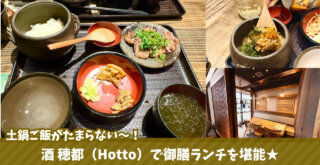 穂都 海老名 ビナガーデンズ ランチ 和食 土鍋