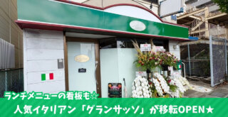 グランサッソ　イタリアン　移転　海老名　開店