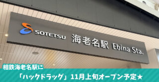 ハックドラッグ ドラッグストア 海老名駅 相鉄線 開店