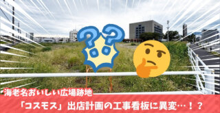 ドラッグストア　コスモス　海老名　おいしい広場　工事