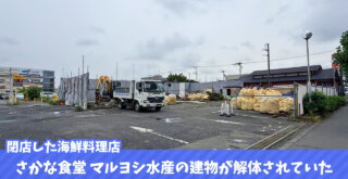 マルヨシ水産 海老名 閉店 イオン海老名店 開発 解体