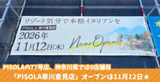 寒川 ピソラ イタリアン 食べ放題 開店 寒川町