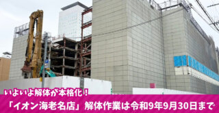 イオン海老名店 解体 海老名 再開発