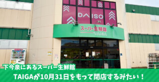 スーパー TAIGA 海老名 下今泉 閉店