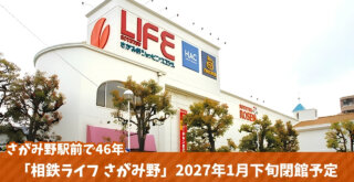 さがみ野 ライフ 商業施設 閉館 海老名