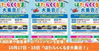 はたらくくるま 消防車 パトカー ロードトレイン イベント 海老名 ららぽーと海老名