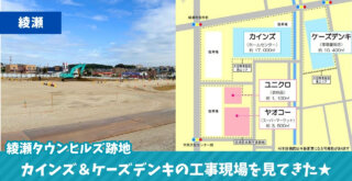 カインズ ケーズデンキ 綾瀬 工事 開発