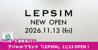LEPSIM　アパレル　ファッション　レディース　ららぽーと　海老名　開店