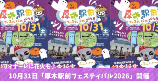 厚木駅　イベント　えび～にゃ　花火　ハロウィン