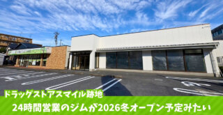 フィットネス ジム 海老名 河原口 開店